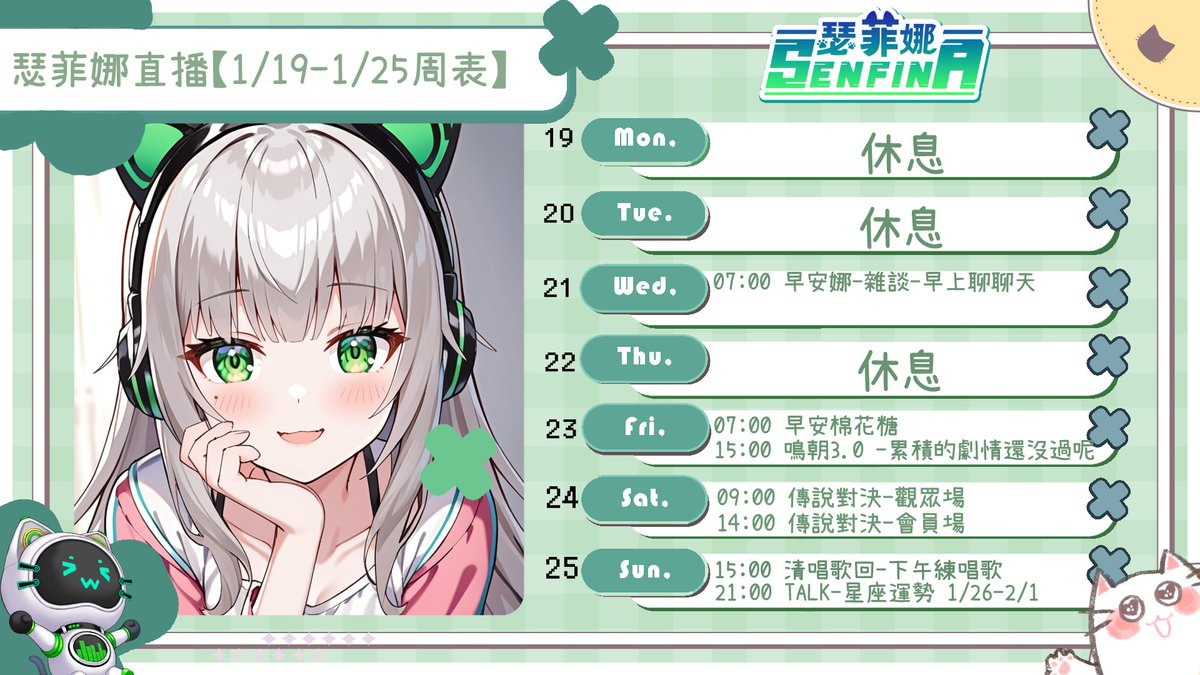 VtuberSenfina's tweet photo. 瑟菲娜┆直播周表 1/19 - 1/25 行程如下
✽-----------------------✽
三.早安娜-雜談-做事聊聊天
五.早安娜-棉花糖
五.鳴潮3.0-累積的劇情還沒過
六.傳說對決
日.清唱歌回
日.TALK-星座運勢1/26-2/1
✽-----------------------✽
可能會有突發，記得關注我喔d(`･∀･)b https://t.co/b2U1TJeCWN