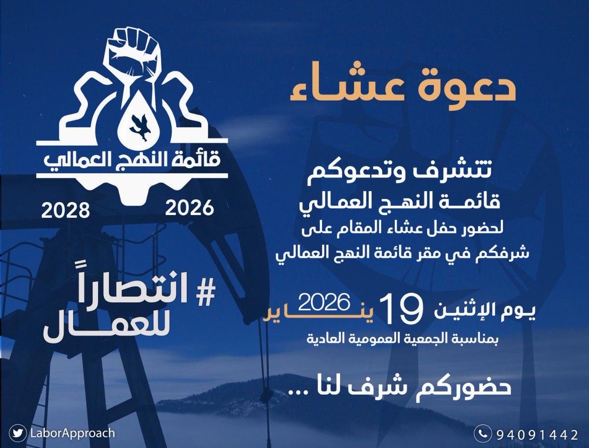 LaborApproach's tweet image. موعد الجمعية العمومية العادية يوم الاثنين ١٩/١/٢٠٢٦ الساعة ٦ مساءاً

موعد الانتخابات يوم الثلاثاء ٢٠/١/٢٠٢٦ من الساعة ٨ صباحاً حتى ٩ مساءاً 

حضورك ليس مجرد حق بل مسؤولية

#انتصاراً_للعمال
#القطاع_النفطي