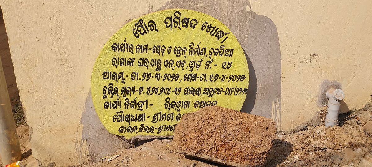 DasSubhraranjan's tweet photo. ଖୋର୍ଦ୍ଧା ପୌରପରିଷଦ ୧୪ନଂ ୱାର୍ଡ଼ ରେ ରାସ୍ତା ଓ ଡ୍ରେନ  କାର୍ଯ୍ୟରେ ବ୍ୟାପକ ଅନିୟମିତତା କାମ ନହୋଇ ବିଲ ପାସ କରାଯାଇଛି  @KMCKhordha @BhubaneswarSp @DMKhordha  @DUDA_Khordha  @CMO_Odisha  @Cmo https://t.co/V1rkcjg3ln