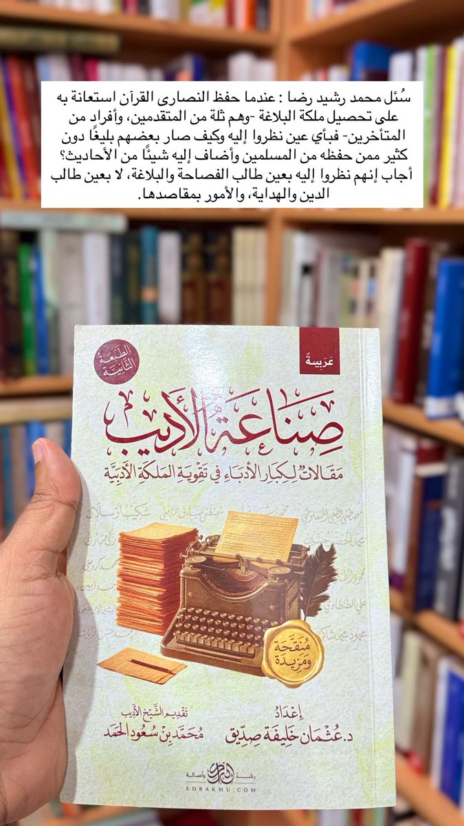 aljihani_mo's tweet image. سُئل محمد رشيد رضا :
عندما حفظ النصارى القرآن استعانة به على تحصيل ملكة البلاغة -وهم ثلة من المتقدمين، وأفراد من المتأخرين- بأي عين نظروا إليه وكيف صار بعضهم بليغًا دون كثير ممن حفظه من المسلمين وأضاف إليه شيئًا من الأحاديث؟ 
أجاب إنهم نظروا إليه بعين طالب الفصاحة والبلاغة، لا…