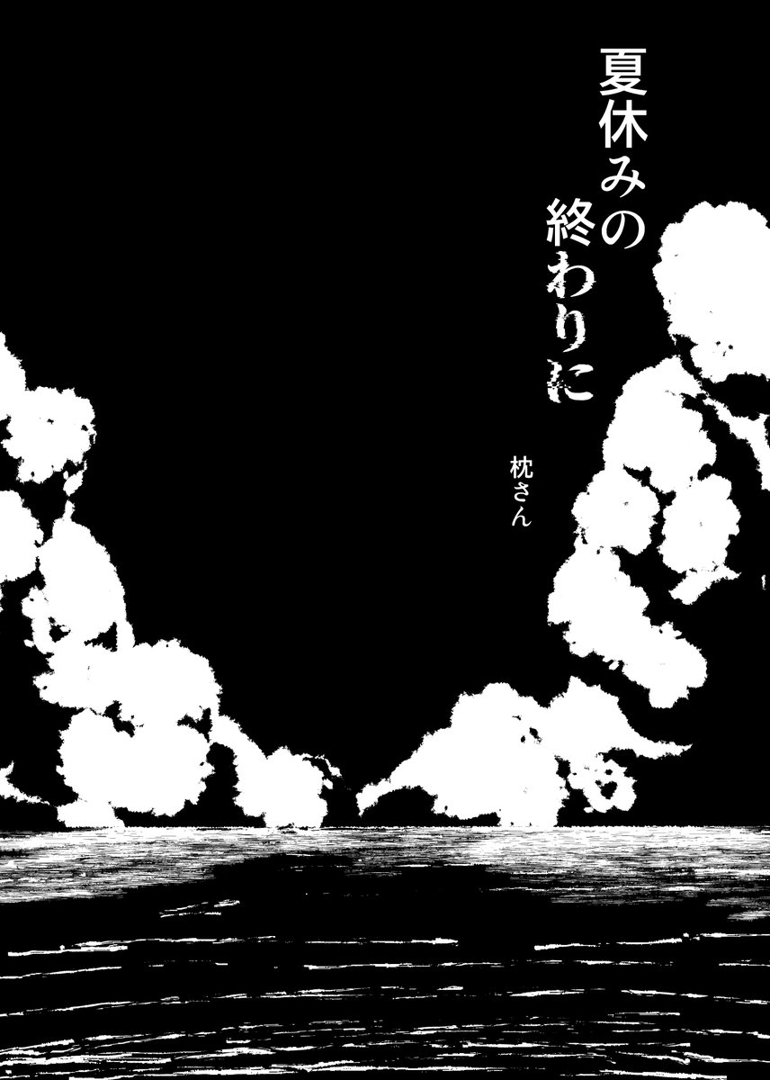 夏休み最後のお話(1/4)
#漫画が読めるハッシュタグ 