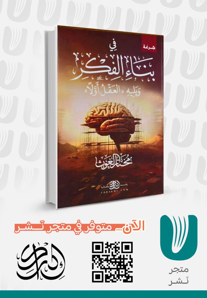 nashrstore2's tweet image. ✅📚
جديد المتجر مجموعة متنوعة من كتب الدار المميزة إدراك 📖💡
@EdrakMu 

nashrstore.com/ar
