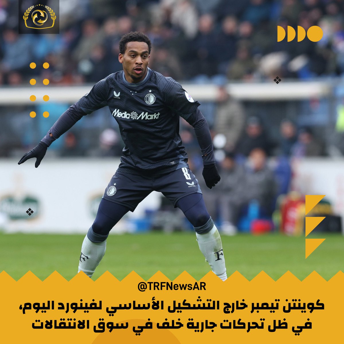 TRFNewsAr's tweet image. 🚨🇳🇱 كوينتن تيمبر خارج التشكيل الأساسي لفينورد اليوم، في ظل تحركات جارية خلف الكواليس في سوق الانتقالات.

أندية تواصلت خلال الـ48 ساعة الماضية، مع مناقشات جارية حاليًا.

#فينورد #كوينتن_تيمبر #سوق_الانتقالات