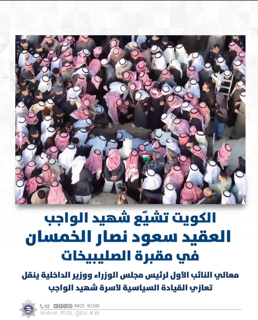 الكويت تشيّع شهيد الواجب العقيد سعود نصار الخمسان في مقبرة الصليبيخات

معالي النائب الأول لرئيس مجلس الوزراء ووزير الداخلية ينقل تعازي القيادة السياسية لأسرة شهيد الواجب