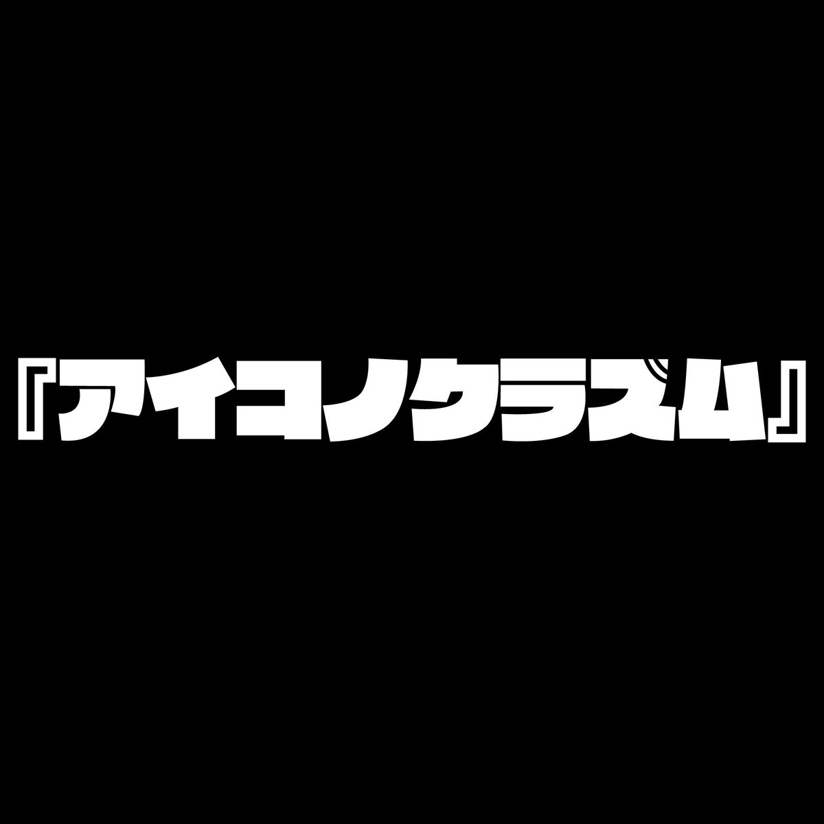 【2026/01/19 20:00】

今後の『アイコノクラズム』について
重要なお知らせがあります。