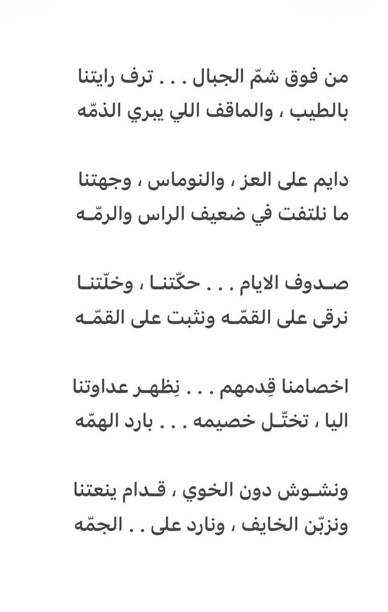 6LAAA33's tweet photo. من فوق شمّ الجبال . . . ترف رايتنا 
بالطيب ، والماقف اللي يبري الذمّه

دايم على العز ، والنوماس ، وجهتنا 
ما نلتفت في ضعيف الراس والرمّـه

صـدوف الايام . . . حكّتنـا ، وخلّتنـا
نرقى على القمّـه ونثبت على القمّـه

. https://t.co/HDFqbf3ZdD