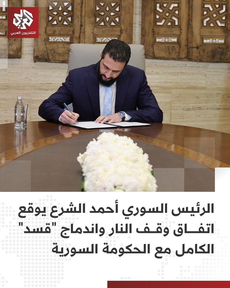 AlarabyTV's tweet photo. الرئيس السوري أحمد الشرع يُوقّع اتفاقية وقف إطلاق النار واندماج "قسد" الكامل في مؤسسات الدولة
وينص الاتفاق على:
📌دمج كافة المؤسسات المدنية بمحافظة الحسكة ضمن مؤسسات الدولة السورية وهياكلها الإدارية
📌استلام الحكومة السورية مسؤولية المعابر الحدودية في مناطق شمال شرق سوريا
📌التزام الحكومة السورية بعدم التعرض لمقاتلي قسد وموظفي الإدارة الذاتية في شمال شرق سوريا