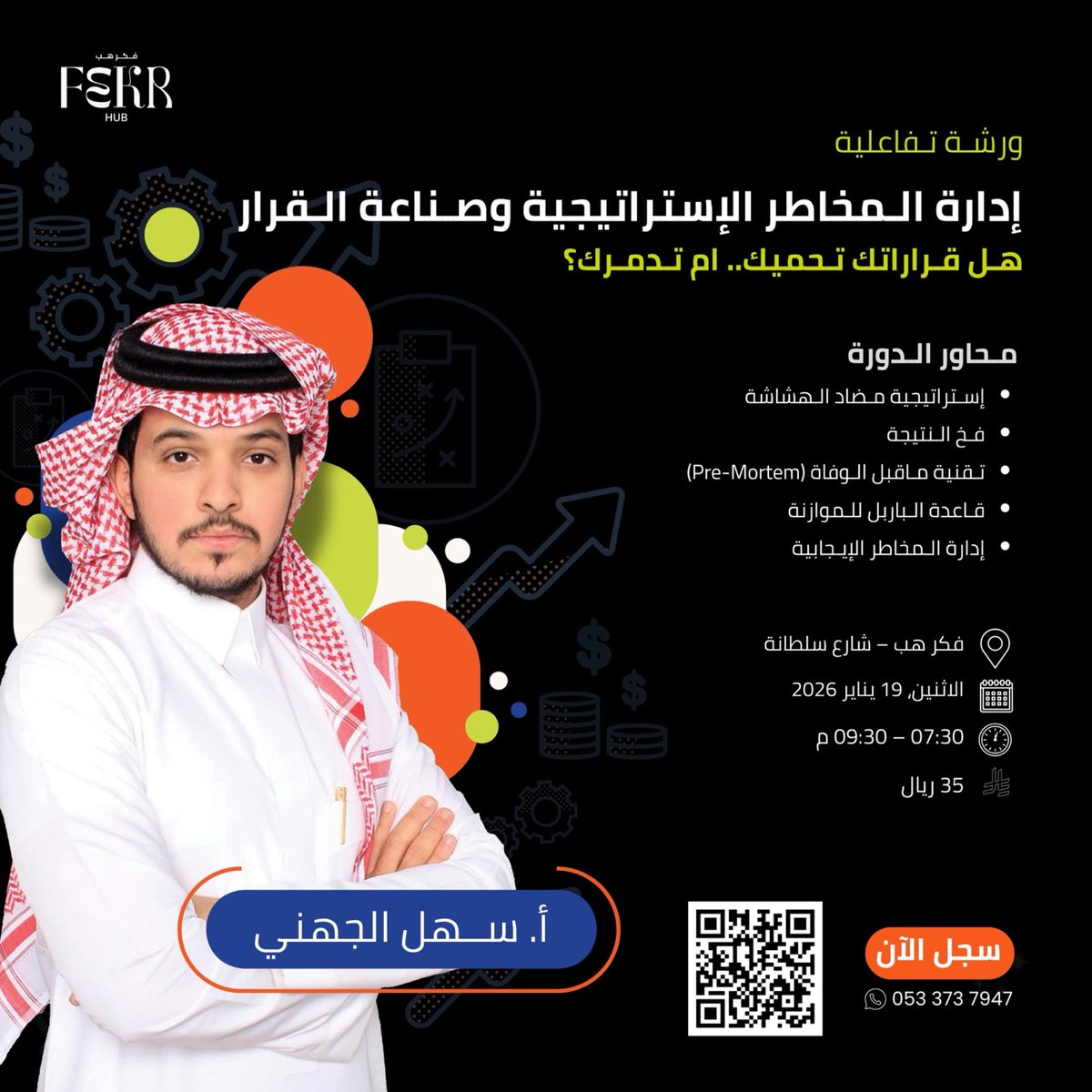 ورشة عملية تهدف إلى تمكين المشاركين من فهم المخاطر واتخاذ قرارات استراتيجية أكثر وعي

🗓️ التاريخ: الاثنين 19 يناير 
🕐 الوقت: 7:30 – 9:30 مساءً
 الرسوم: 35 ريال

📝 التسجيل عبر الرابط:
salla.sa/fekrhub/mZDOxXE

📱 للاستفسار: 0533737947