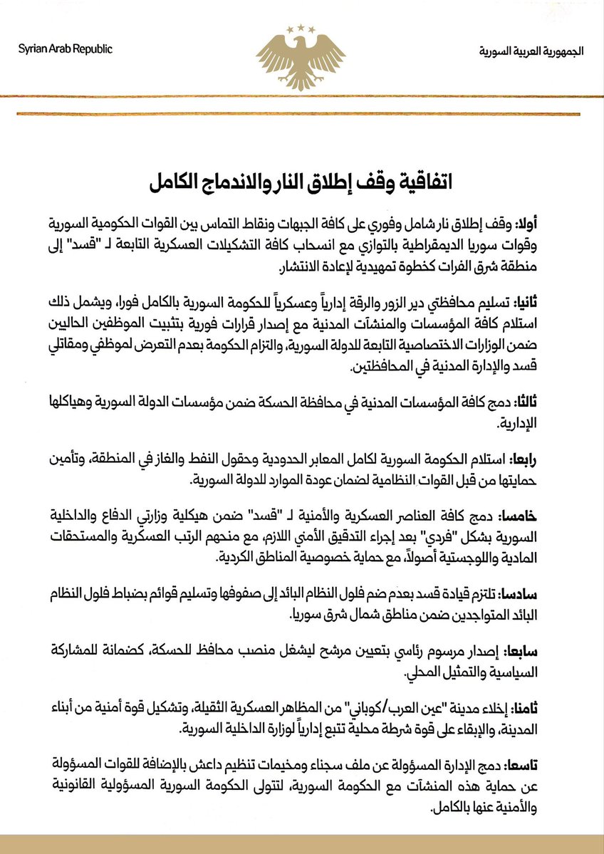 عاجل نص اتفاقية الاندماج الكامل …#قسد_احمد_الشرع_الجيش_السوري