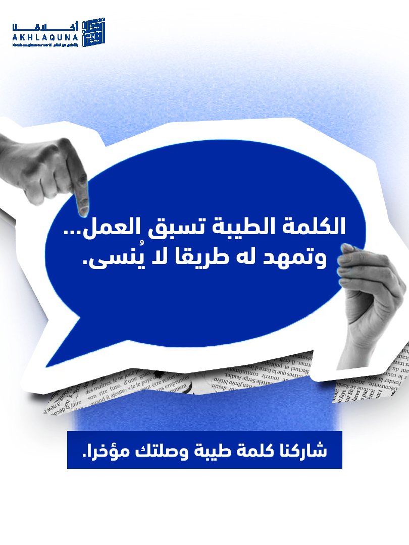 ⁨الكلمة الطيبة قد تكون بداية لعلاقة أجمل، أو دافعا يغير يوما كاملا، أو رسالة صغيرة عيد للقلب طمانينته.
كلنا نحتفظ بكلمات أثرت فينا... وبقي أثرها رغم بساطتها.
شاركنا كلمة طيبة وصلتك مؤخرا، وربما تُلهم بها أحدا آخر اليوم.
Akhlaquna #Thank_You# أخلاقنا #حملة_شكرًا#⁩