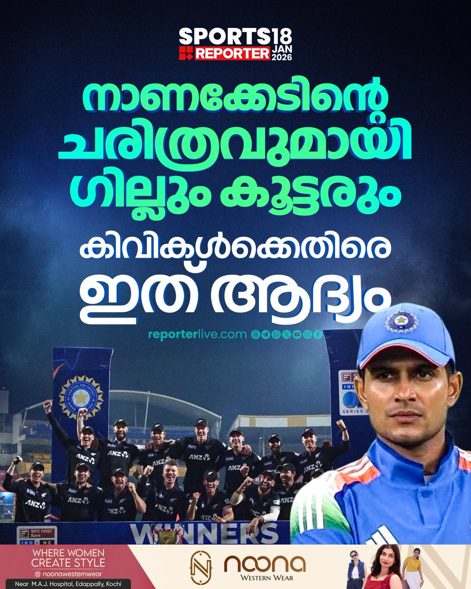 reporter_tv's tweet photo. ന്യൂസിലാൻഡിനെതിരെ സ്വന്തം മണ്ണിൽ ആദ്യമായി പരമ്പര തോൽക്കുന്ന ടീമായി ഇന്ത്യ മാറി

Read Story : https://t.co/HSIixNGVGd 

Watch Live: https://t.co/O2UxMj9T0E

Download Reporter Live App: https://t.co/Toa9bwm55S 

#indiancricket #newzealandcricket #cricket #reportersports https://t.co/bb0JXIlWhe
