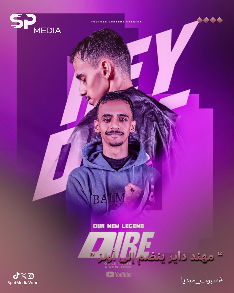 أعلن فريق أولز عن انضمام صانع المحتوى مهند داير إلى صفوفه، في خطوة تمثل بداية مرحلة جديدة على صعيد صناعة المحتوى 💜👏🏼<a href="/THE_DiRE1/">مهند | DiRE</a>