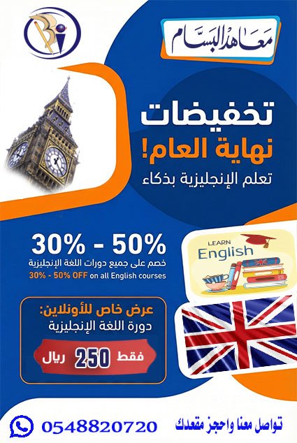 طوّر لغتك وزد ثقتك بنفسك 
شارك في دوراتنا واحصل على:
تأسيس قوي 
تدريب عملي على المحادثة
شرح مبسّط ومناسب لجميع المستويات
بيئة تعليمية محفزة مع مدربين متميزين
للتسجيل والاستفساراضغط على الرابط التالي: 
[goo.gl/enxq12]
واتس اب : 0548820720