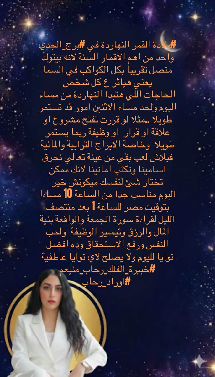 خبيرة الفلك رحاب منيعم ٨٤٧ 🌞الست روبي 🌟 tweet media