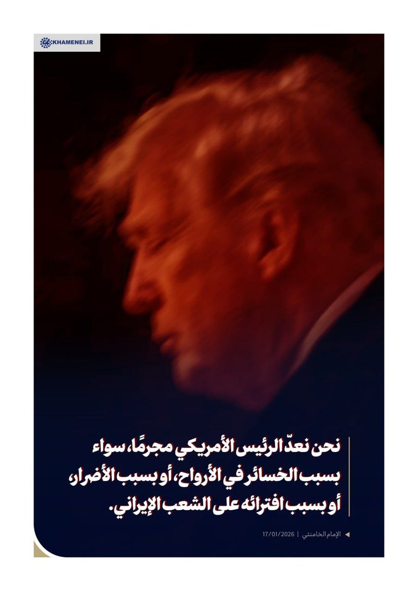 Reshresh313's tweet image. نحن نعد الرئيس الأمريكي مجرماً سواء بسبب الخسائر في الأرواح أو بسبب الأضرار أو بسبب افترائه على الشعب الإيراني.
الإمام الخامنئي | 17/01/2026