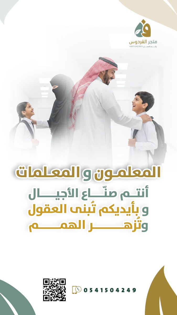 #تعليمنا_قيم 
#وزارة_التعليم

 المعلمون والمعلمات إخلاصكم المهني ، وسموكم الأخلاقي 
                   
                  نعم الرافد لنقول : حقًا #عوداً_حميداً  .