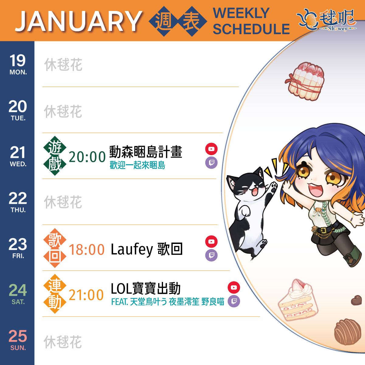 𒐆毬呢週表 01/19-01/25 𒐆

週三一起來試看看蓋小島～～週五歌回結束會一起降落到朋朋初配信，週六跟學姊學妹跟朋朋打LOL!!

✹01/21(三)20:00【遊戲】動森睏島計畫
✹01/23(五)18:00【歌回】Laufey 歌回
✹01/24(六)20:00【連動】LOL寶寶出動 feat.天堂鳥叶う 夜墨澪笙

#台灣Vtuber #Vsinger #週表
