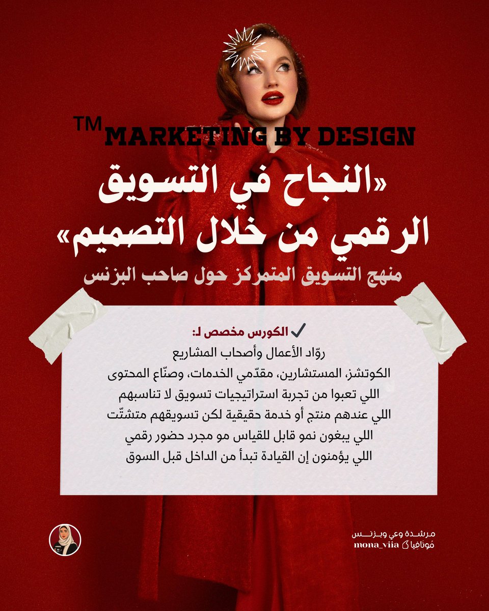 هل ترهقك استراتيجيات التسويق و تنجح مع غيرك وتفشل معك؟ السر في Human Design؛ هو الخريطة التي تحدد أدواتك التسويقية الخاصة 
هذا المنهج لك إذا كنت رائد أعمال، كوتش، أو مستشاراً يؤمن أن القيادة تبدأ من الداخل.
توقف عن التشتت.. وابدأ التسويق بتصميمك الخاص!