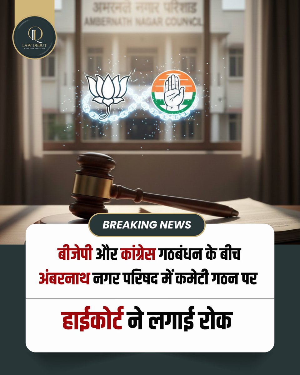 lawdebut's tweet photo. #ठाणे शहर में #अंबरनाथ नगर परिषद (#AMC) के नए चुने गए सदस्यों के बीच बड़े राजनीतिक ड्रामे के बीच कट्टर प्रतिद्वंद्वी भारतीय जनता पार्टी (#BJP) और #कांग्रेस ने #शिवसेना (एकनाथ शिंदे गुट) को किनारे करने के लिए हाथ मिला लिया।

#bjp #congress #bombayhighcourt https://t.co/DqS4Kba27o