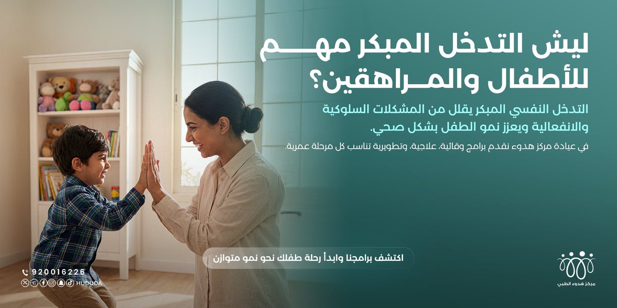 كل خطوة مبكرة لطفلك تصنع مستقبله
التدخل النفسي المبكر يقلل من المشكلات السلوكية والانفعالية، 
#تنمية_المهارات #تعديل_السلوك    #مركز_هدوء_الطبي