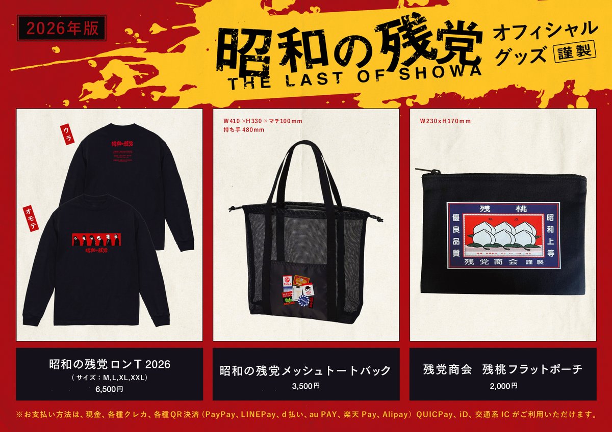 第二回 昭和の残党大新年会 爆笑トークと時々Vの名曲】 [物販情報] 1月