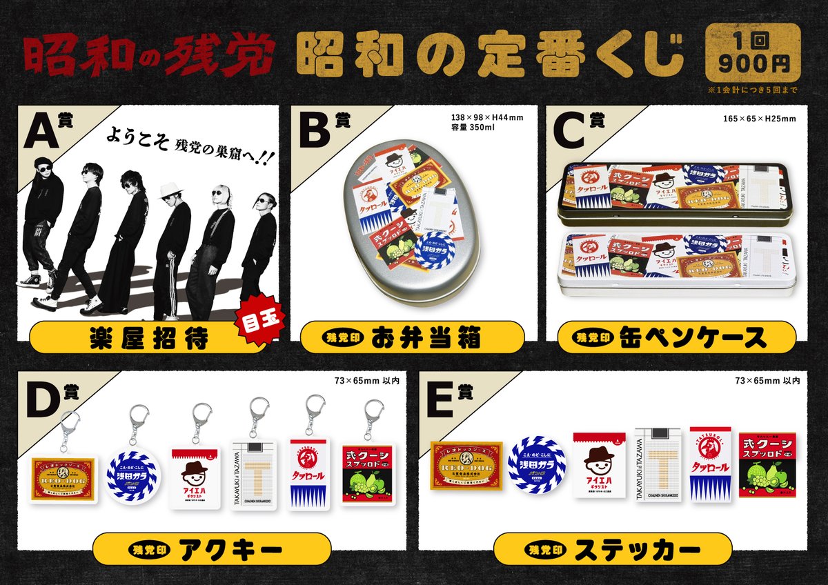 第二回 昭和の残党大新年会 爆笑トークと時々Vの名曲】 [物販情報] 1月