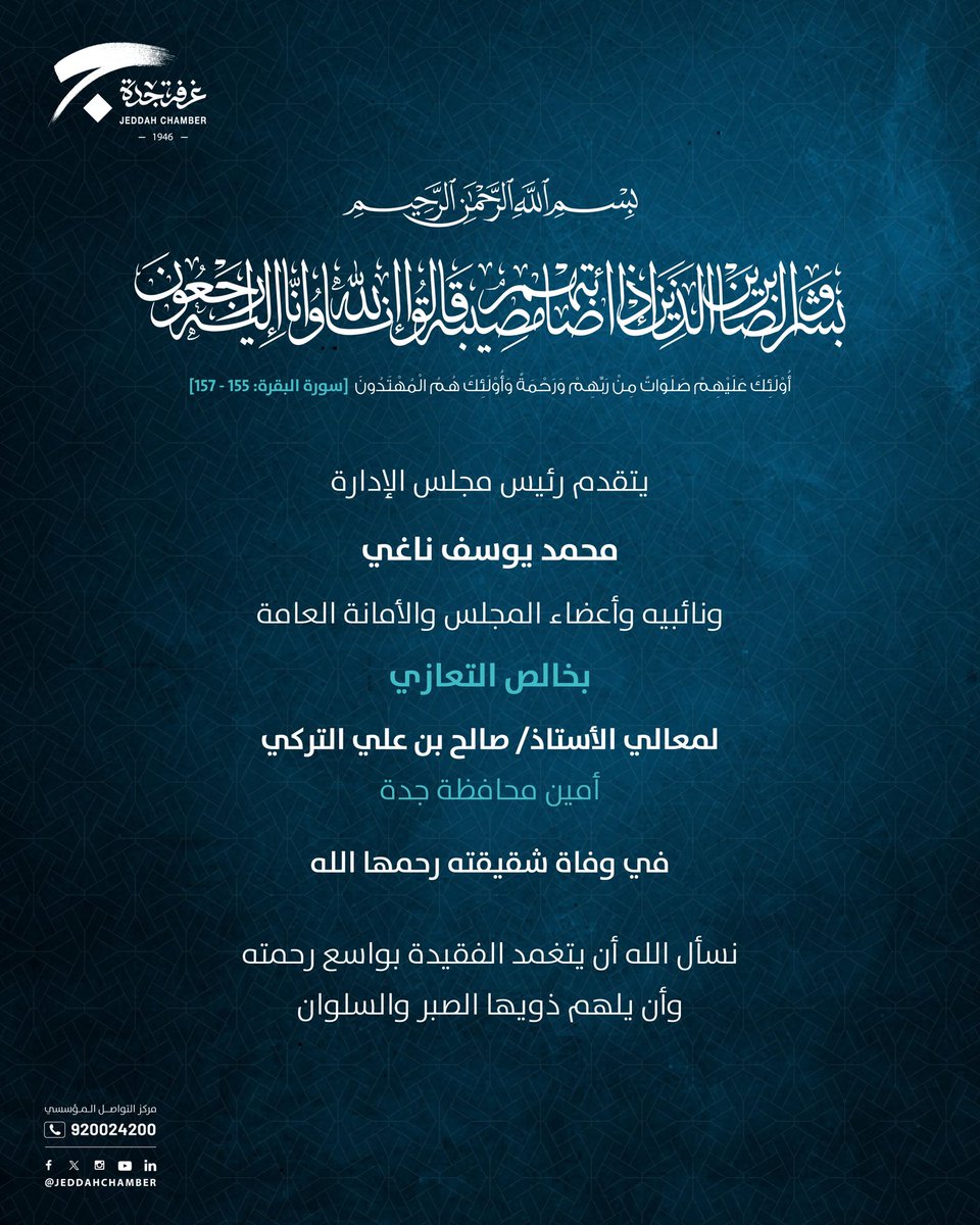 JeddahChamber's tweet image. يتقدم رئيس مجلس إدارة #غرفة_جدة محمد يوسف ناغي ونائبيه وأعضاء مجلس الإدارة والأمانة العامة بخالص التعازي لمعالي الأستاذ صالح بن علي التركي أمين محافظة جدة في وفاة شقيقته رحمها الله ، نسأل الله أن يتغمد الفقيدة بواسع رحمته وأن يلهم ذويها الصبر والسلوان.