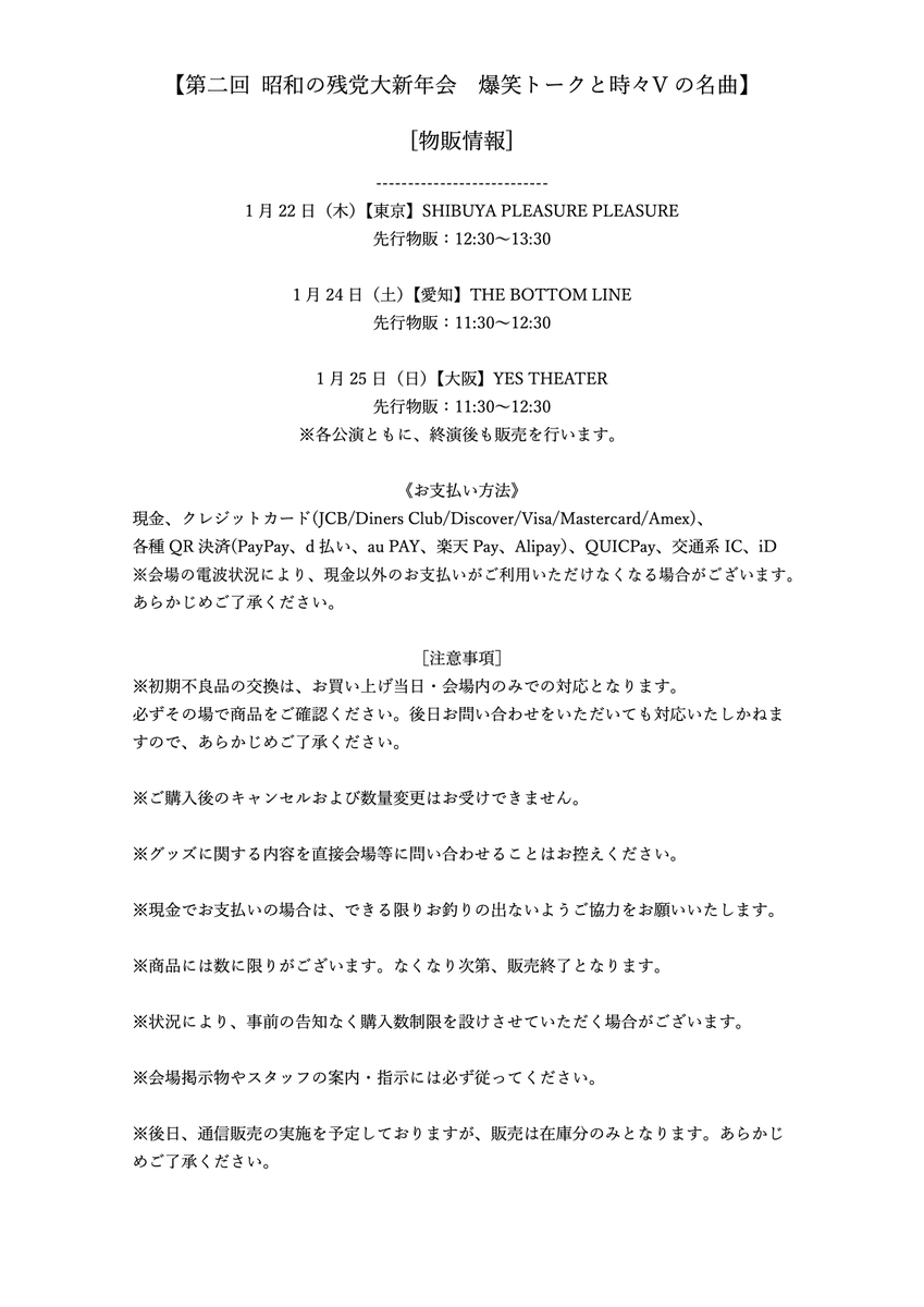 第二回 昭和の残党大新年会 爆笑トークと時々Vの名曲】 [物販情報] 1月