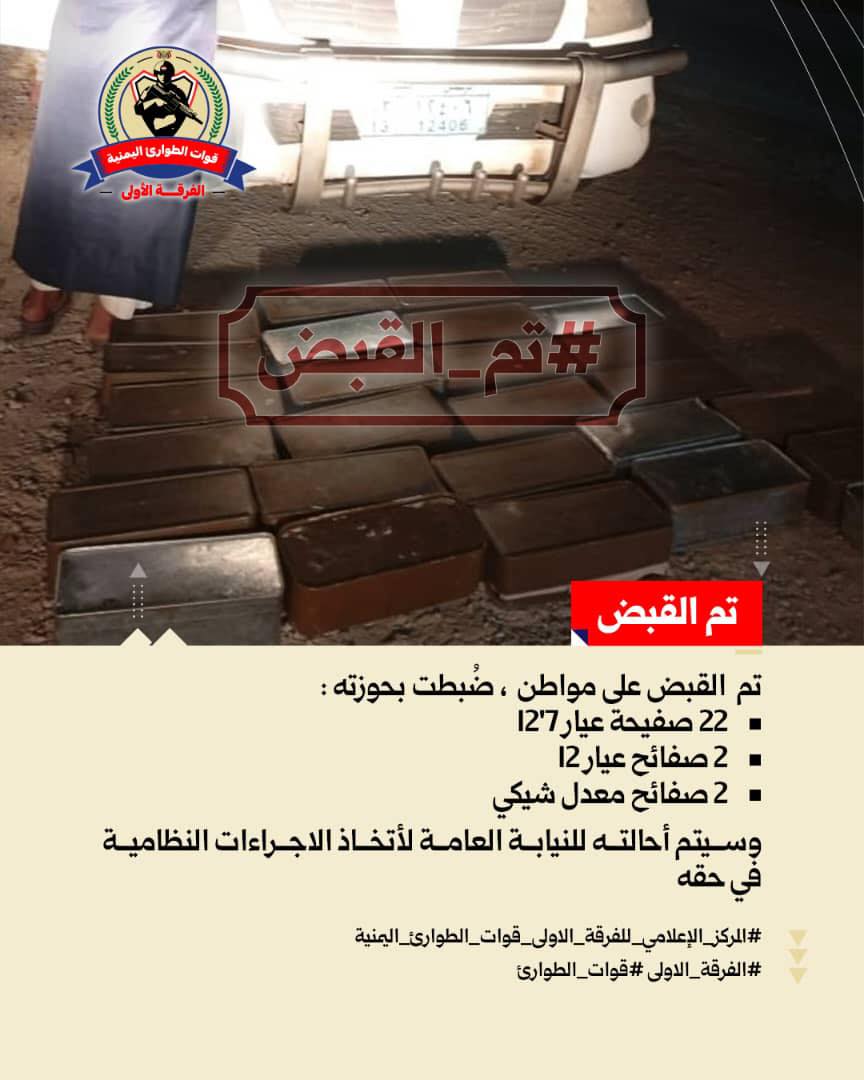 #تم_القبض على مواطن ضُبطت بحوزته:
•22 صفيحه عيار 12,7
•2 صفائح عيار 12
•2 صفائح معدل شيكي
وسيتم احالتة للنيابة العامة لأتخاذ الإجراءات النظامية بحقة.
#المركز_الإعلامي_للفرقه_الاولى_قوات_الطوارئ_اليمنيه 
#الفرقه_الاولى  #قوات_الطوارئ