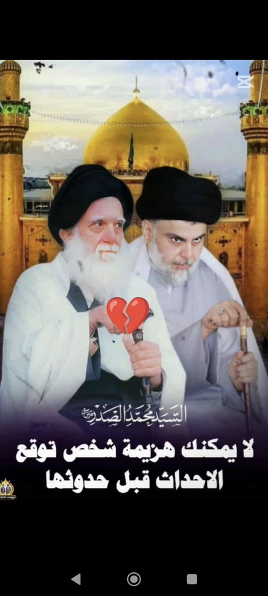 #العراق_بذمتكم 
قال (قدس سره):
«إنَّ الظلمَ لا يمكن أن يُنشئَ حضارة، ولا أن يُقيمَ مجتمعًا، بل لا يزيدُ الأمةَ إلا سقوطًا وانحطاطًا، وإن طال زمانُه»