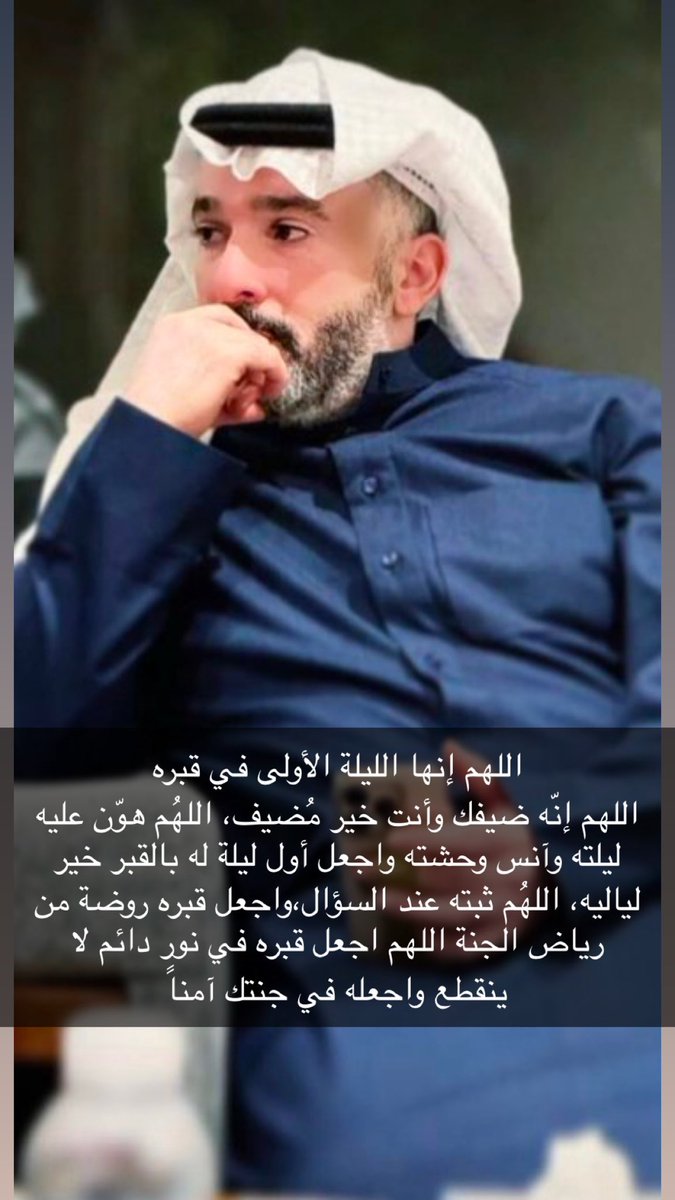 اللهم إنها الليلة الأولى في قبره 
اللهم إنّه ضيفك وأنت خير مُضيف، اللهُم هوّن عليه ليلته وآنس وحشته واجعل أول ليلة له بالقبر خير لياليه، اللهُم ثبته عند السؤال،واجعل قبره روضة من رياض الجنة اللهم اجعل قبره في نور دائم لا ينقطع واجعله في جنتك آمناً مطمئناً  
#سعود_نصار_الخمسان