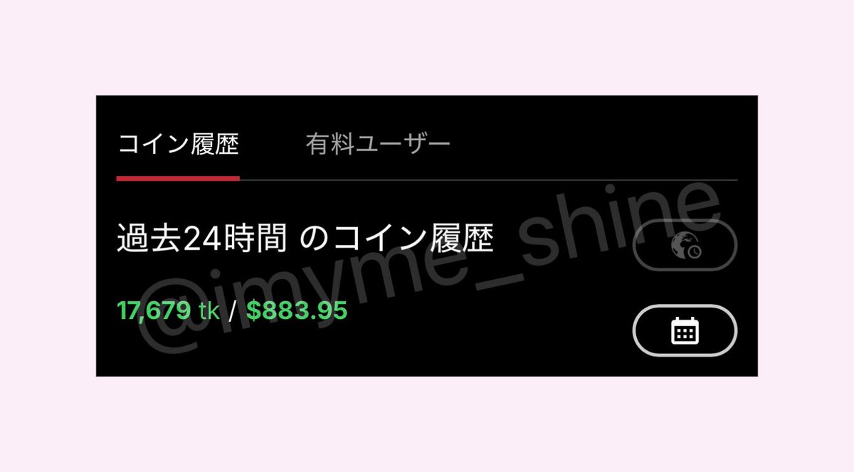日付跨いじゃったけど本日の稼ぎー˃ 𖥦 ˂いつもの太客はお休みだったけど色々な人が投げてくれてるんるん🎶 #チャトレ #ストチャ