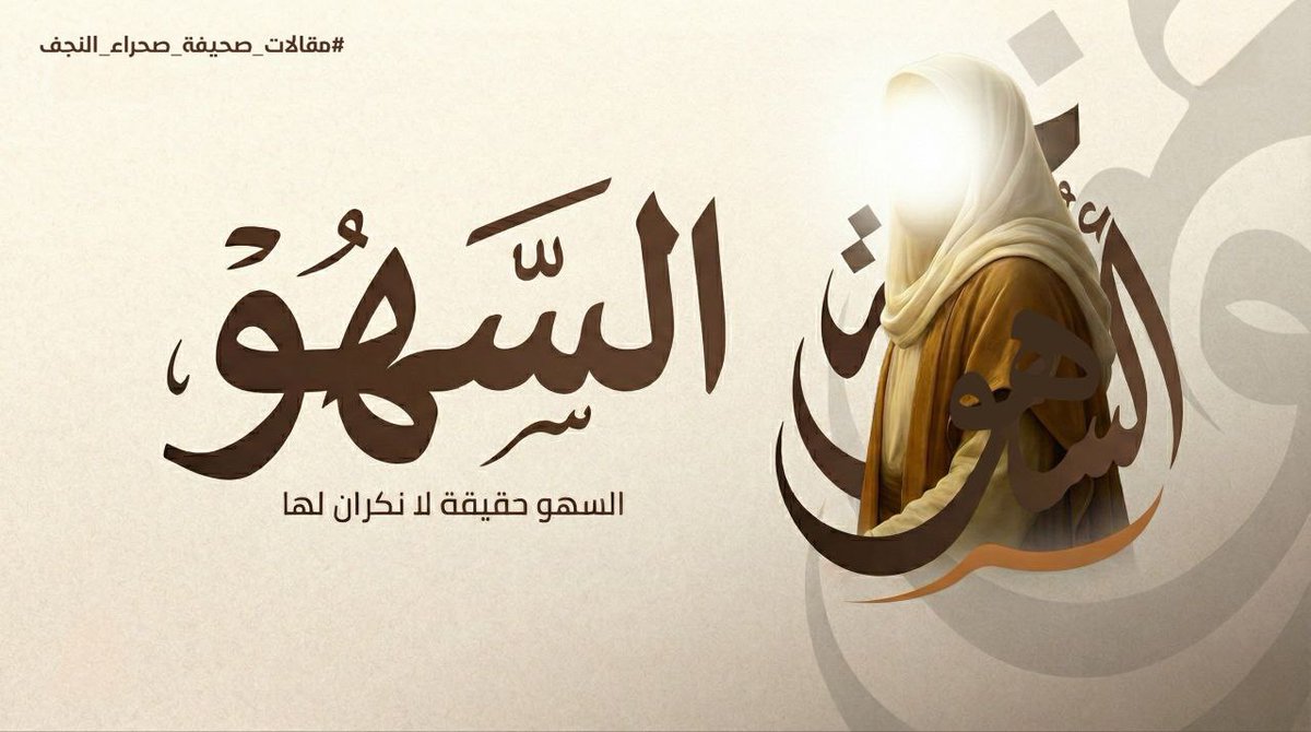 ND_Newspaper313's tweet photo. مقالات صحيفة صحراء النجف |

“السهو حقيقة لا نكران لها”

لقراءة المقالة كاملة في موقع صحيفة صحراء النجف الرابط في البايو او عبر الرابط ادناه 
https://t.co/pv3Hs7H4MG https://t.co/dfQuTYQK9P