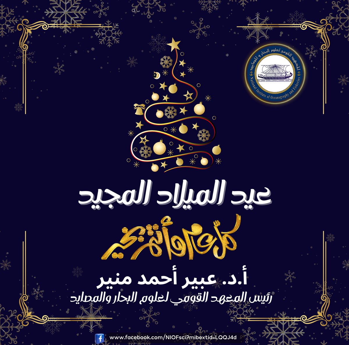 NIOFsci's tweet image. تتقدم السيدة الأستاذ الدكتور/ عبير أحمد منير - رئيس المعهد القومي لعلوم البحار والمصايد، بخالص التهنئة إلى الإخوة الأقباط بمناسبة عيد الميلاد المجيد، متمنية أن يديم الله على وطننا الغالي نعمة المحبة والوحدة والاستقرار.
كل عام ومصرنا الحبيبة في سلام وأمان،
كل عام وأنتم بخير ...