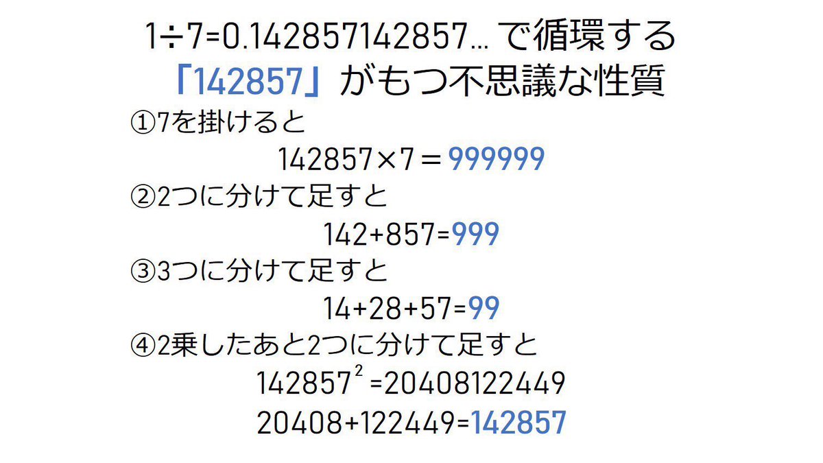 1月7日ということで、1/7=1÷7をしたら出てくる「142857」に関する