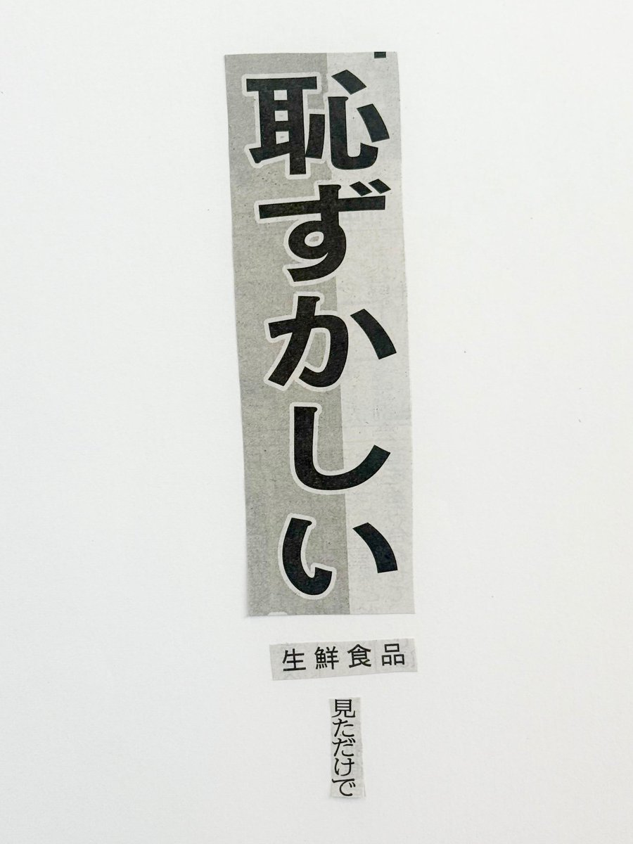 新聞紙の言葉を切りとってつくる川柳。