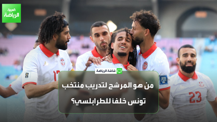 أنيس العياري اللاعب الدولي التونسي السابق لـ "العربية". "عدم استمرار سامي الطرابلسي جاء بسبب شرط تعاقدي ينص على وصول منتخب تونس إلى دور ربع النهائي". "حتى هذه اللحظة لم يتم الاستقرار على اسم المدرب المرشح لخلافة سامي الطرابلسي" 