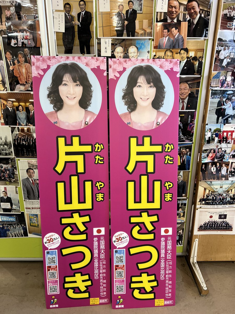 片山さつき財務大臣 から看板が届きました。 材質が薄くてペラペラして