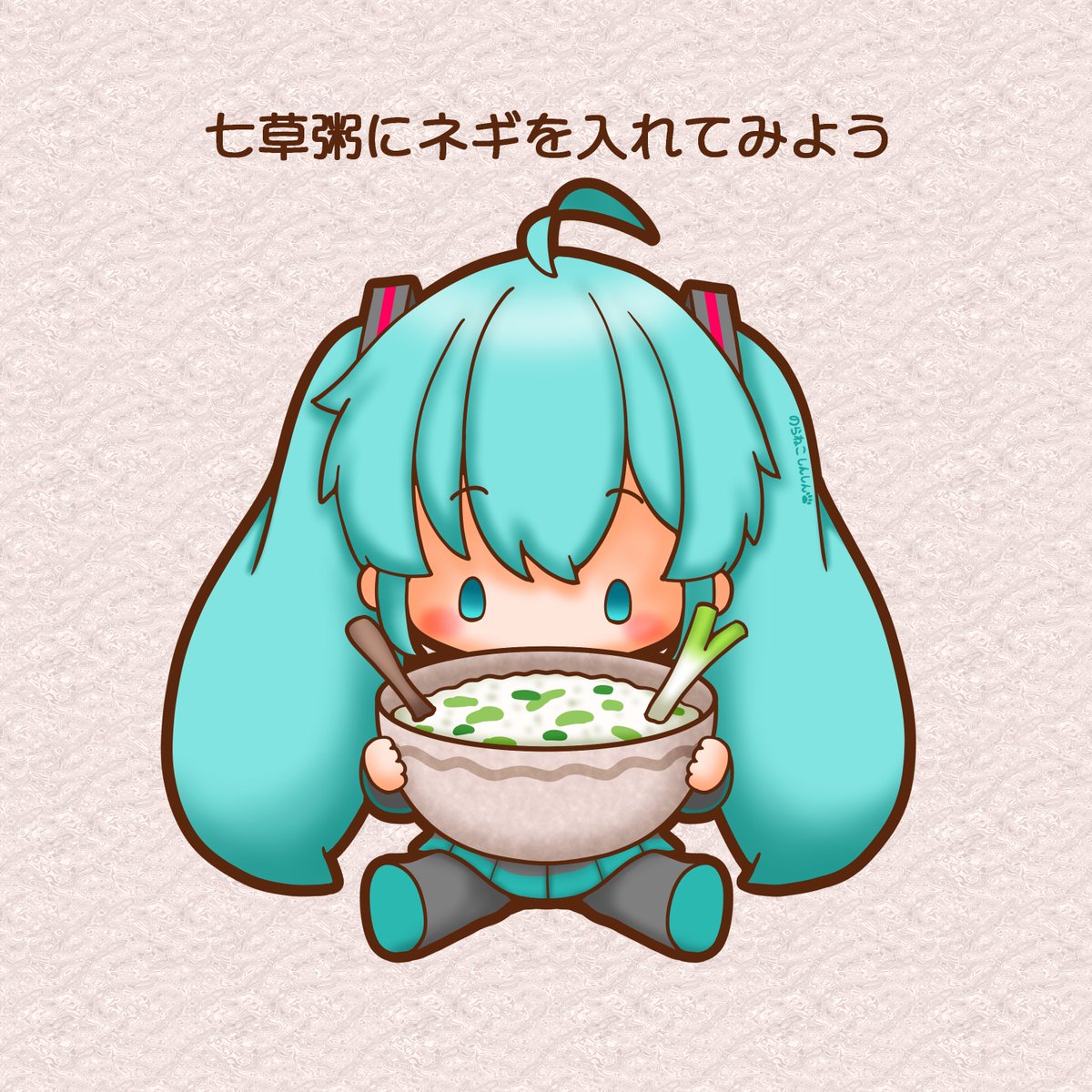 初音ミク 「今日は七草の日 ミクちゃんも七草粥を食べるみたいです。ネギを入れて #初音ミク」|野良猫しんしんのイラスト
