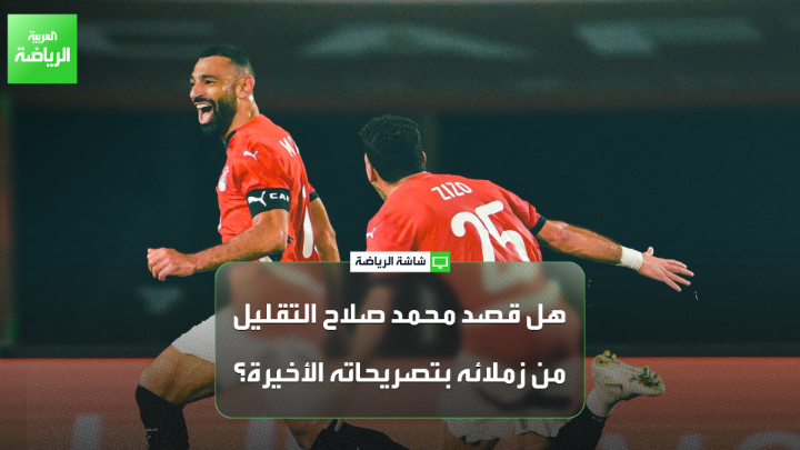 الإعلامي المصري أشرف محمود لـ"العربية". "المنتخب التونسي يتفاوض مع كارلوس كيروش لتدريب المنتخب في المرحلة المقبلة". "تصريحات محمد صلاح كان هدفها تخفيف الضغوط على اللاعبين وليس التقليل منهم" 