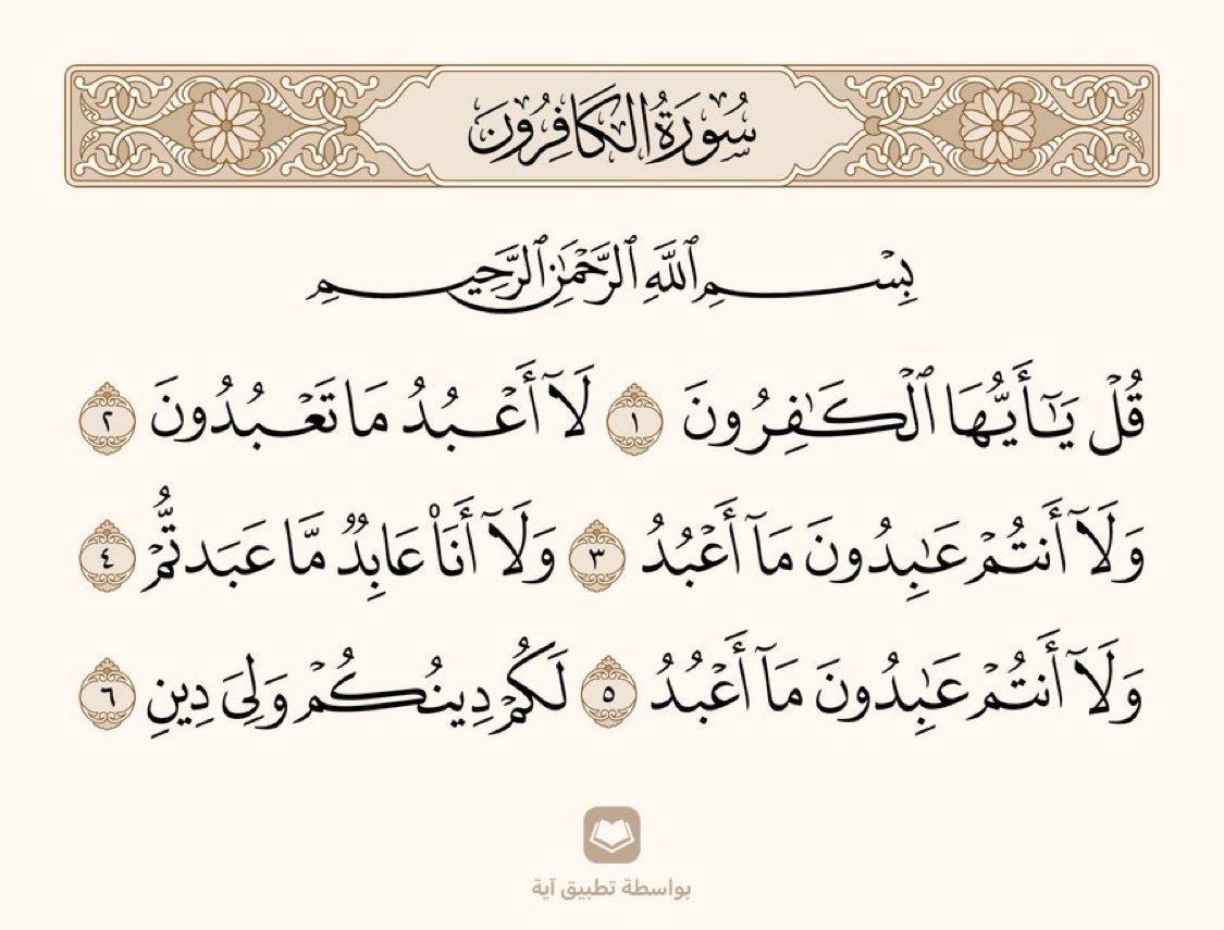 arwicl's tweet image. قراءة سورة الكافرون قبل النوم كما وصّى النبي ﷺ تُسلّم صاحبها من الشرك.