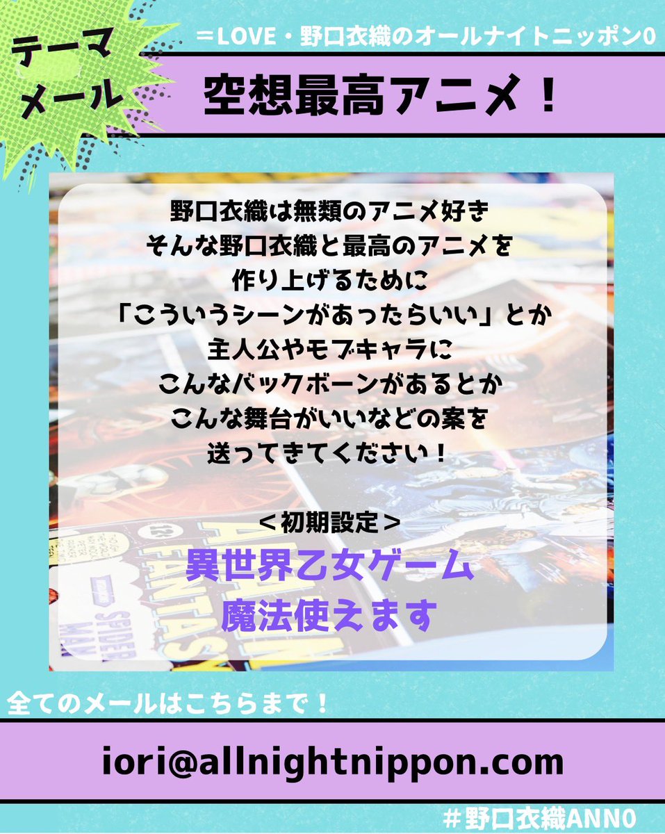 現在放送中✨ 💗━━━━ ＝LOVE・野口衣織 の オールナイトニッポン0