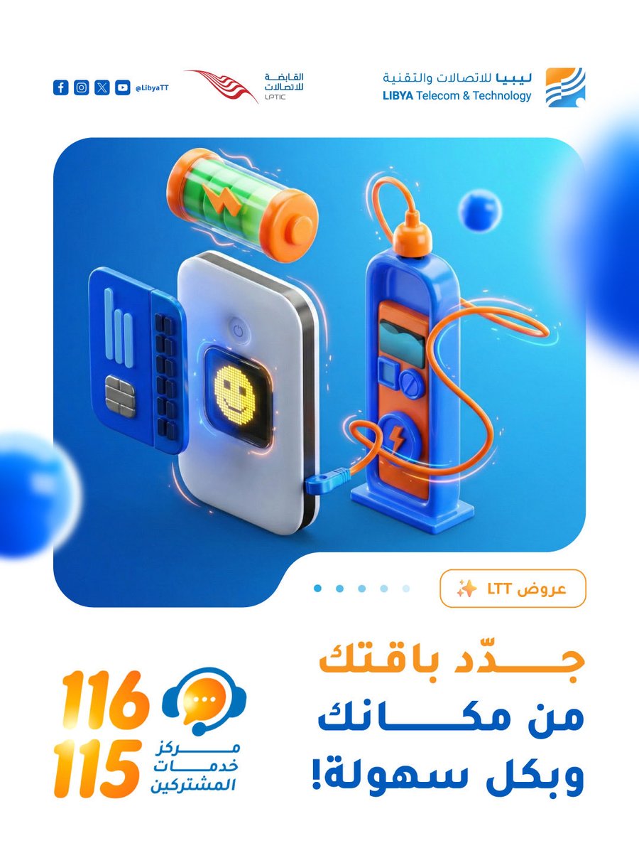 جدّد باقتك من مكانك وبكل سهولة! 📱

مع خدمة "رصيدي أونلاين" من MYLTT-WEB، تقدر تشحن رصيدك وتدفع ببطاقتك المصرفية! 💳

🔗 من خلال الرابط هذا:
my.ltt.ly

📌 الخدمة تشتغل على كل البطاقات المصرفية المحلية ✅
يعني ما فيش داعي تطلع وتتعب😉

لأي استفسار أو مساعدة، تواصل