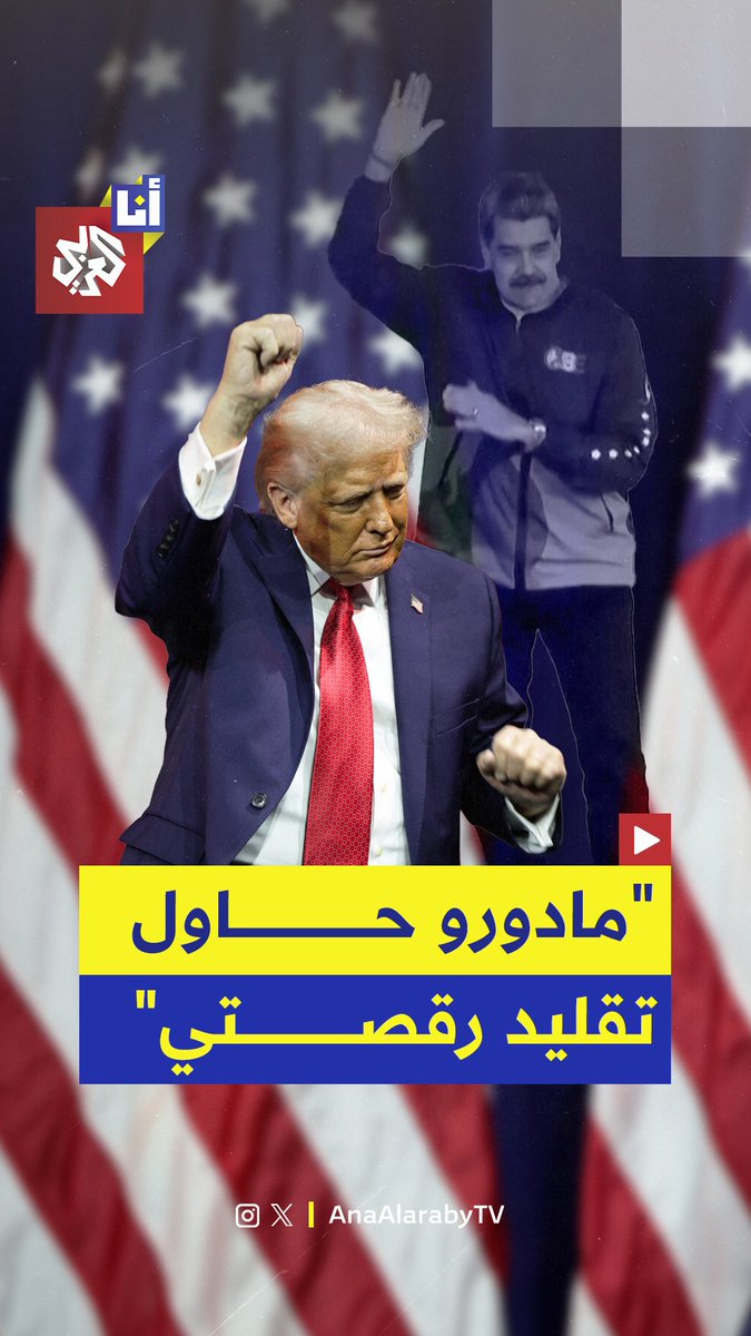 "إنه شخص عنيف".. دونالد ترمب غاضب من تقليد مادورو لرقصته الشهيرة، فهل تكون سببًا آخر وراء اعتقاله؟ 
