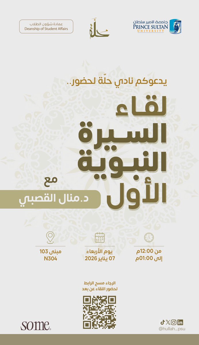 hullah_psu's tweet photo. في زحمة الحياة، نحتاج وقفة…
نعود فيها إلى السيرة النبوية لنستلهم منها السكينة، ونفهم كيف كان خُلُق النبي ﷺ منهج حياة لا يُنسى ✨🌿

يسرّ نادي حُلّة دعوتكم لحضور اللقاء الأول من سلسلة السيرة النبوية مع د. منال القصبي.

🔗 للحضور عن بعد:
https://t.co/Eosu0AQBrN

بانتظاركم ✨ https://t.co/t1HIhUK2wi