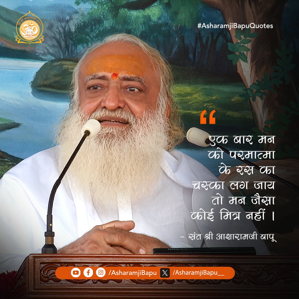एक बार मन को परमात्मा के रस का चस्का लग जाय तो मन जैसा कोई मित्र नहीं ।
#AsharamjiBapuQuotes