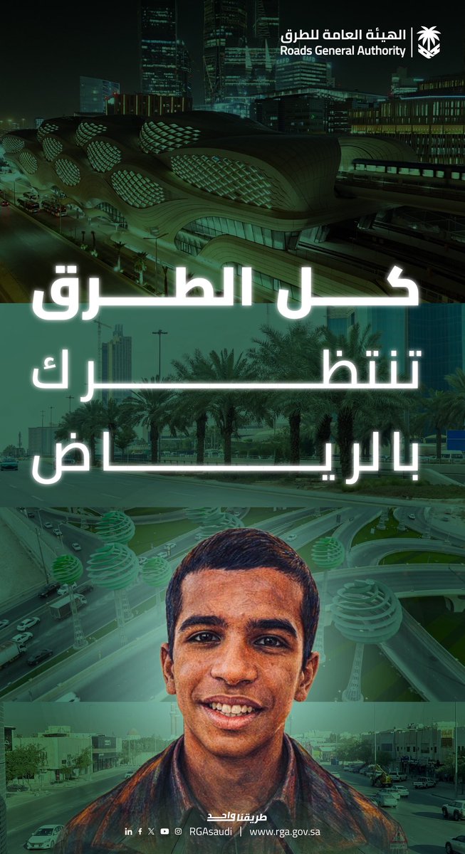 كل الطرق تنتظرك يا سيف في الرياض🇸🇦