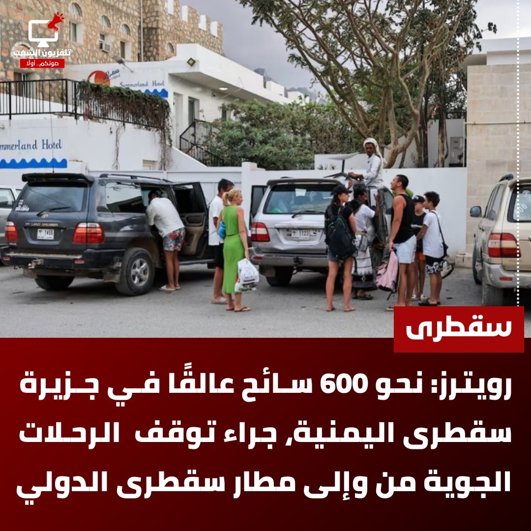 رويترز: نحو 600 سائح عالقًا في جزيرة سقطرى اليمنية، جراء توقف الرحلات الجوية من وإلى مطار سقطرى الدولي

#تلفزيون_الشعب
#سقطرى
