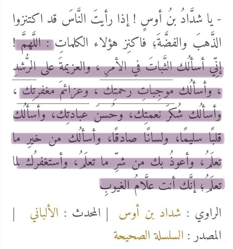 jiiim99's tweet image. إذا أوصى النبي ﷺ وصيه فإلتزمها فإن فيها من البركه والخير الكثير، ومن وصاياه ﷺ لشداد بن أوس: