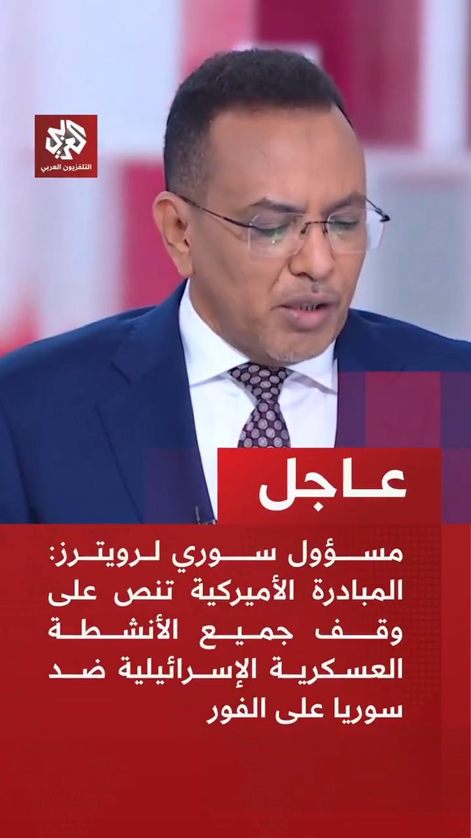 عاجل | مسؤول سوري لرويترز: المبادرة الأميركية تنص على وقف جميع الأنشطة العسكرية الإسرائيلية ضد سوريا على الفور. هذه المبادرة "فرصة تاريخية" لدفع المفاوضات بين سوريا وإسرائيل "بشكل إيجابي" 